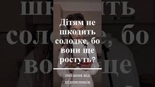 Питання дієтологу. Чи дійсно солодке не шкідливе для дітей?
