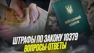 Штрафы 17000-25500 грн: кому, за что и сколько раз?