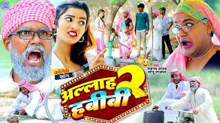 #Video | अल्ला हबीबी 2 | #Tamanna yadav | #Sonu rajbhar ka gana | #New bhojpuri song | #Comedy video