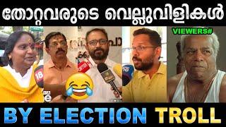 വെല്ലുവിളികൾ ഒക്കെ പാളിപ്പോയി ഗയ്സ് ! Troll Video| By Election Troll | Ubaid Ibrahim