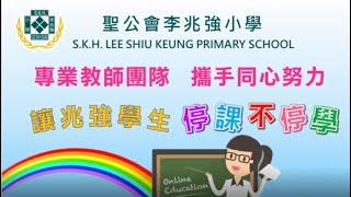 聖公會李兆強小學