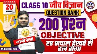 Class 10th Biology vvi Objective Question | Bihar Board 10th Biology Question Bank 2024