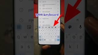 purana wala keyboard wapas kaise laen || pahle wala keyboard kaise wapas laye old keyboard return