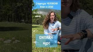 Онлайн курс СТРУКТУРА ЧЕЛОВЕКА #пробуждение #психология