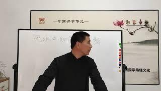 跟我一起学风水│风水中如何斗三煞