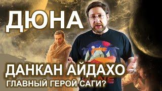 Дюна | Данкан Айдахо - Главный герой саги?