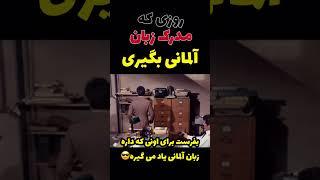 زبان آلمانی #زندگی_در_آلمان #مهاجرت_به_آلمان #آلمان #مهاجرت #shortvideo #shortsvideo #khaterehhobby