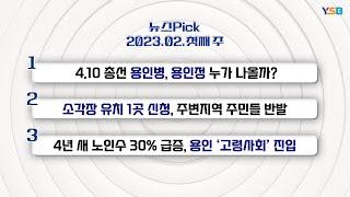 총선 용인병 용인정 출마 예상자는? 초부4.5리 주변 주민들 소각장 유치 신청에 강력 반발 등