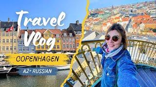 VISIT COPENHAGEN. Walk and learn Russian. Listening practice with subtitles. Pre-intermediate A2 B1