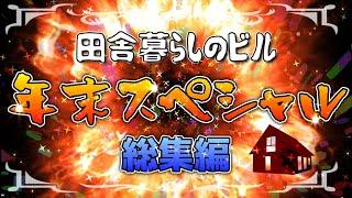 【40代無職バツイチ家を買う#38】2023年総集編年末スペシャル超特大号