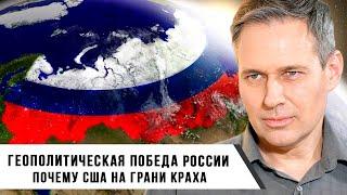 Александр Артамонов | Геополитическая победа России. Почему США на грани краха