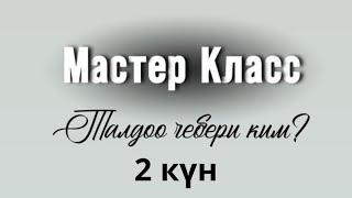 АКЫСЫЗ МАСТЕР КЛАСС 2 -КУН. Талдоо чебери ким?