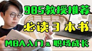 985 教授超详细推荐 3 本书，职场成长、入门 MBA 必读【钱婧】