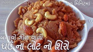 ગોળવાળો ઘઉં ના લોટ નો શીરો | Whole Wheat Sheera | ઘઉંના લોટનો શિરો | shiro banvavani rit