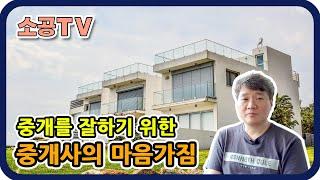 부동산 중개를 잘하려면 필요한 이것!! - 소속공인중개사 전문채널 : 소공TV