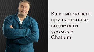 Важный момент при настройке видимости уроков в Chatium