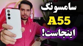 بررسی گوشی سامسونگ A55 | سامسونگ ای ۵۵