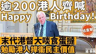 彭定康生日會｜逾200港人齊喊Happy Birthday！  末代港督大啖食蛋撻 勉勵港人捍衞民主價值｜追直擊