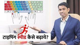 7 Best Tips to Increase Typing Speed in Hindi | टाइपिंग स्पीड बढ़ाने के ७ टिप्स |