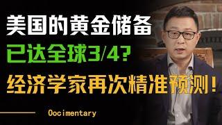 美国的黄金储备已达全球四分之三？！经济学家再次精准预测！未来黄金可能不再是通用资产？#圆桌派 #许子东 #马家辉 #梁文道 #周轶君 #窦文涛