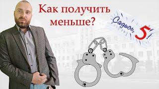 Как снизить срок уголовного наказания?