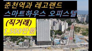 [부동산 직거래] 춘천역과 레고랜드가 가까운/ 신축 오피스텔~~1,500만원