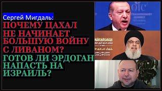 Мигдаль: Почему Израиль медлит с ответом Хизбалле? Эрдоган грозит войной?