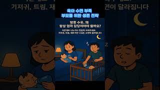 육아 수면 부족 부모를 위한 생존 전략 #아기#육아 #출산