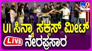 LIVE | UI Movie Success Meet:  UI ಸಿನ್ಮಾ ತಂಡದಿಂದ ಸಕ್ಸಸ್ ಮೀಟ್ ನೇರಪ್ರಸಾರ | #TV9D