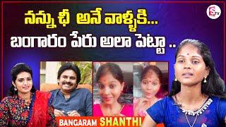 Instagram Fame Bangaram Emotional Interview | Shanti About Her Family | SumanTV