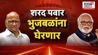 Special Report | Sharad Pawar | Chhagan Bhujabl | भुजबळांविरोधात पवारांचा भिडू कोण? | Marathi News