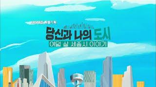 [KBS대전 특별기획 다큐멘터리] 당신과 나의 도시, 여덟 살 세종시 이야기 / KBS대전 20200422 방송