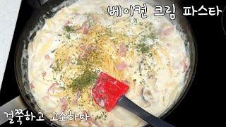 베이컨 크림 파스타 만들기/휘핑크림 사용/Bacon cream pasta