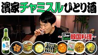 【チャミスル】かまいたち濱家がUberEatsで頼んだ韓国料理を食べながらチャミスルを飲む！