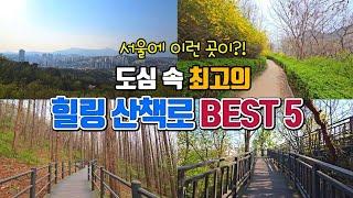 도심 속 최고의 힐링 산책로 BEST5 /국내여행 /서울 가볼만한곳 /서울 여행 /4월 여행지 추천/ 5월 여행지 추천 /둘레길 가볼만한곳 /걷기 좋은 길