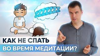 Первое препятствие – сонливость во время медитации. Как не засыпать во время медитации?