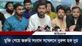 কারাগার থেকে মুক্তি পেয়ে জরুরি সংবাদ সম্মেলনে নুরুল হক নুর | Nurul Haq Nur | VP Nur | Daily Ittefaq