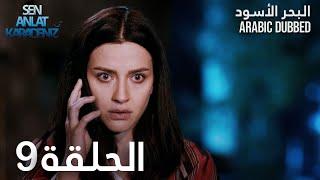 البحر الأسود | الحلقة 9 | atv عربي | Sen Anlat Karadeniz