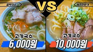 6,000원 고기국수 vs 10,000원 고기국수 솔직한 리뷰입니다 / 제주맛집 / 제주여행 / 도민맛집 / 골막국수 / 제주한면가 / 제주