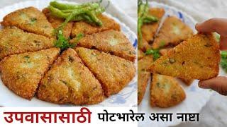 फक्त २ मुख्य साहित्य वापरून  बनवा खमंग कुरकुरीत उपवासाचा पदार्थ-Crispy Potato Triangles l