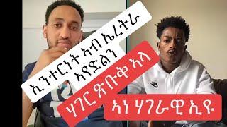 ሃገር ጽቡቅ ኣላ 2%ምክፋል ኣየድሊን ።