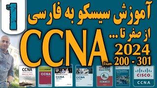 CCNA 2024 Exam 200-301 Zero to Hero- Session 01  - آموزش  شبکه سیسکو از صفر تا صد