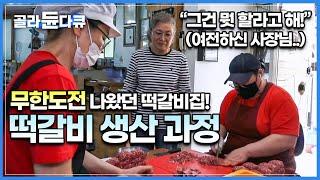 무한도전에 나왔던 담양 떡갈비집│떡갈비 만드는데 들어가는 수 많은 시간과 고난이도 작업│80세 나이에도 여전하신 사장님│100년 전통의 수제 떡갈비│극한직업│#골라듄다큐