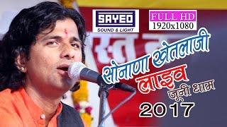 kheteshwar ko japle l uday singh rajpurohit l sonana khetlaji live 2017 l sayed sound