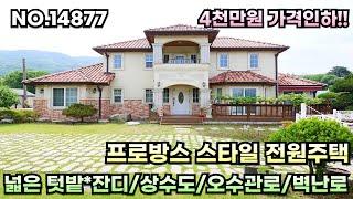 [양평전원주택급매물] 4천만원 가격인하/프로방스스타일 전원주택/넓은 텃밭.잔디/상수도/오수관로/벽난로.   no.14877