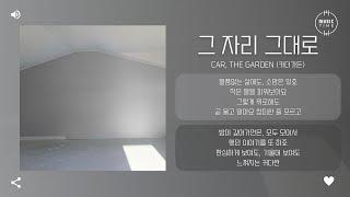 Car, the garden (카더가든) - 그 자리 그대로 (Just as We Were) [가사]