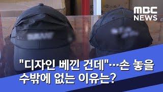 "내 디자인 베낀 건데"…손 놓을 수밖에 없는 이유는? (2019.01.06/뉴스데스크/MBC)