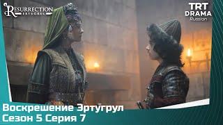 Воскрешение Эртугрул Сезон 5 Серия 7 @TRTDrama_Ru