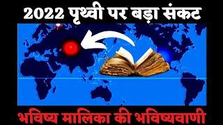 2022 पृथ्वी पर बड़ा संकट I कल्कि लीला I Bhavishya Malika I Ep-512 I Viral Odisha Malika I