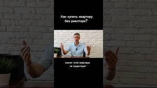 Как распознать фейковое объявление при покупке квартиры без риелтора? #недвижимость #квартира